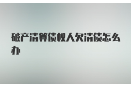 雨山如果欠债的人消失了怎么查找，专业讨债公司的找人方法